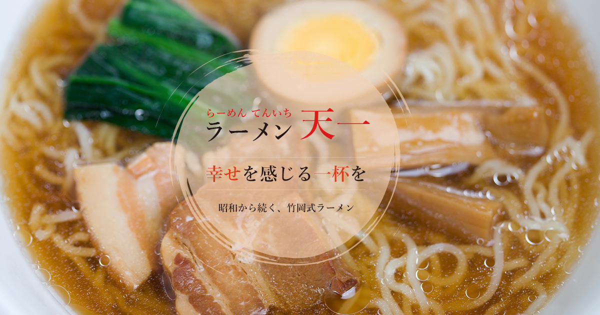 ラーメン 天一の外観